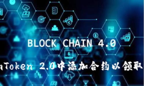  如何在imToken 2.0中添加合约以领取空投奖励？