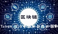  如何在imToken 2.0中添加合约以领取空投奖励？