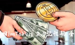 如何找回imToken 2.0记忆码：全面指南