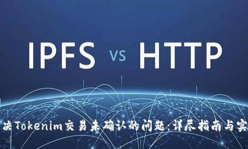 如何解决Tokenim交易未确认的问题：详尽指南与实用技巧