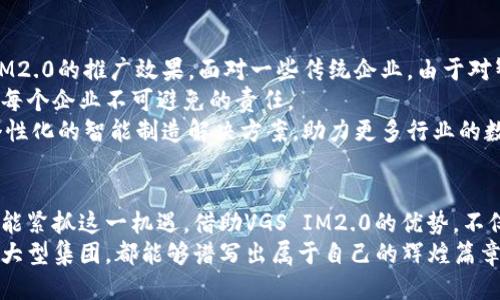 captionVGS IM2.0：引领智能制造的未来之路/caption
智能制造, VGS IM2.0, 产业升级, 数字化转型, 自动化技术/guanjianci

引言：智能制造的崛起
在当今瞬息万变的科技时代，智能制造不再只是一个趋势，而是各个行业发展的必然选择。随着工业4.0的推广，各企业都在积极探索如何通过智能化手段提升生产效率、降低成本以及资源配置。在这一背景下，VGS IM2.0应运而生，成为引领智能制造转型的先锋。

VGS IM2.0的背景与概述
VGS IM2.0，全称为“VGS Intelligent Manufacturing 2.0”，是一个基于新一代信息技术的智能制造解决方案。它结合了物联网、大数据、人工智能等多种新兴技术，旨在实现生产过程的全面数字化和智能化。这一系统不仅可以提高生产效率，还可以通过有效的数据分析，使企业在决策时更加科学。

VGS IM2.0的核心优势
首先，VGS IM2.0在数据处理方面具备绝对的优势。能够实时收集和分析生产线上的各种数据，及时发现问题，从而快速进行调整。这种能力，让企业在面临突发情况时能从容应对。
其次，VGS IM2.0大幅提升了生产的灵活性。传统制造模式往往为生产线设定了固定的生产计划，而VGS IM2.0则可以根据市场需求的变化，实时调整生产策略。这种灵活性使得企业可以更好地满足客户需求，从而提升市场竞争力。
再者，VGS IM2.0在资源的利用率上也有显著提升。通过精准的数据分析，企业可以资源配置，减少浪费。这不仅降低了生产成本，还有助于环境保护，符合可持续发展的理念。

技术架构：VGS IM2.0的构建
想要全面了解VGS IM2.0，首先需要了解其背后的技术架构。VGS IM2.0采用了模块化设计，包括数据采集、数据分析、生产调度、设备管理等多个模块。这样的设计使得企业可以根据自身需求进行灵活组合，达到最佳效果。
数据采集模块是VGS IM2.0的基础，它通过传感器和物联网技术，实时采集生产线的各种信息。无论是设备运转状态、生产速度，还是原材料消耗，所有数据都能快速传递到云端进行处理。
接下来的数据分析模块会对收集到的数据进行深入分析，识别出潜在的风险和效率提升的机会。通过先进的算法，VGS IM2.0可以为企业提供精准的决策依据，让每一个生产环节都能够做到有理可依。

行业应用：VGS IM2.0的落地实践
聚焦智能制造的各个行业，我们看到越来越多的企业正在积极采用VGS IM2.0。这种智能化解决方案在汽车、电子、机械等多个领域都有广泛的应用。例如，在汽车制造领域，VGS IM2.0能够提升零部件的生产效率，并通过实时数据监控，减少不良品的产生。
又比如，在电子产品制造中，VGS IM2.0通过其智能调度系统，实现了生产线的灵活调整，能够迅速应对不同型号产品的生产需求。这种应变能力无疑为企业带来了更为巨大的竞争优势。

面临的挑战与未来展望
当然，VGS IM2.0在推广和应用过程中也面临着一系列挑战。首先，企业的转型意愿以及对新技术的接受程度直接影响了VGS IM2.0的推广效果。面对一些传统企业，由于对智能制造的理解不足，往往难以全方位地实施VGS IM2.0。
此外，技术更新迭代迅速，企业需要不断进行技术培训，以跟上VGS IM2.0带来的变化。在智能制造的道路上，持续学习和适应是每个企业不可避免的责任。
展望未来，VGS IM2.0的应用前景依旧广阔。随着人工智能和机器学习等技术的不断发展，VGS IM2.0将能够提供更为精准和个性化的智能制造解决方案，助力更多行业的数字化转型。

结语：拥抱智能制造的新时代
智能制造的时代已经来临，VGS IM2.0作为这一领域的重要创新，将助力企业实现新的跨越。在数字化、智能化的浪潮中，企业如能紧抓这一机遇，借助VGS IM2.0的优势，不仅能够提升自身竞争力，更能够为整个行业的发展增添新的动力。
未来的制造业，将在VGS IM2.0的引领下，走向一个更加高效、绿色和智能的新时代。借助这一强大的工具，无论是小型企业还是大型集团，都能够谱写出属于自己的辉煌篇章。