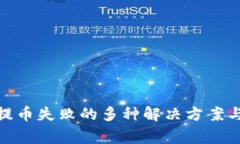 解决Tokenim提币失败的多种解决方案与常见问题分