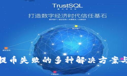 解决Tokenim提币失败的多种解决方案与常见问题分析