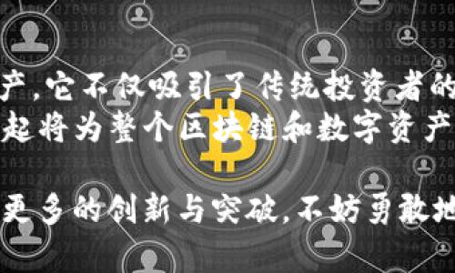   深入了解Tokenim狗币：加密时代的新宠，它如何颠覆数字货币市场？ / 
 guanjianci Tokenim, 狗币, 加密货币, 数字资产, 区块链 /guanjianci 

引言：区块链世界的浪潮
近年来，随着区块链技术的飞速发展，加密货币纷纷进入公众视野，特别是狗币（Dogecoin）更是凭借其独特的品牌形象和市场表现赢得了大量关注。而如今，Tokenim狗币作为新兴的数字资产也逐渐成为投资者与技术爱好者的焦点。本篇文章将带您深入了解Tokenim狗币及其对数字货币市场的影响。

Tokenim狗币的诞生与背景
Tokenim狗币，顾名思义，正是受到社会文化中的狗狗形象启发的数字货币。它源于对流行文化的致敬，利用可爱的狗狗形象吸引用户的目光。而在不断变化的投资环境中，Tokenim狗币代表了一种新兴的加密货币，它不仅仅是交易的工具，更是文化表达的方式。
随着比特币和以太坊等知名加密货币的崛起，很多投资者开始寻找更多的机会。Tokenim狗币应运而生，它通过结合区块链技术与社区驱动的创新理念，形成了自己的市场定位。基于强大的技术背景和广泛的社区支持，Tokenim狗币期待能在激烈的行业竞争中脱颖而出。

Tokenim狗币的核心特点
要理解Tokenim狗币的独特之处，我们必须先关注它的一些核心特点。
ul
    listrong去中心化：/strongTokenim狗币采用去中心化技术，确保交易的透明与安全。每个用户都可以随时参与到网络中，检验交易的真实性。/li
    listrong社区驱动：/strongTokenim的背后是一个活跃的社区，它鼓励用户发表意见、提出建议，通过共建的方式推动项目发展。/li
    listrong用户友好：/strongTokenim团队特别关注用户体验，力求让每一个新用户都能够轻松上手，快速了解数字货币的操作流程。/li
    listrong环境友好：/strong与一些其他加密货币相比，Tokenim致力于降低能耗，以更加环保的方式进行交易和挖矿，符合当前可持续发展的趋势。/li
/ul

Tokenim如何影响市场？
Tokenim狗币的出现不仅仅是为了分散投资风险，更是试图带来全新的市场机遇。随着越来越多的投资者关注这一新兴货币，Tokenim正在逐步影响到整体数字资产市场。
首先，Tokenim狗币的流行促进了更多人对数字货币的了解与接受。许多新手投资者因其品牌形象和易于理解的特性而选择进入这一市场。同时，Tokenim狗币的活跃交易促进了市场的流动性，为投资者提供了更多的交易机会。
其次，Tokenim狗币的走势也会影响其他小型加密货币的表现。当Tokenim狗币的市场价值上升时，投资者会更加愿意尝试其他小型和中型的加密货币，这形成了一种良性的市场循环。
最后，Tokenim鼓励创新，吸引了更多开发者和技术团队的参与，他们开始关注如何将Tokenim技术与自身项目结合，创造出新的应用场景。这种创新无疑会推动行业的整体进步。

投资Tokenim狗币的优势与风险
在考虑投资Tokenim狗币时，投资者需要对其潜在的优势与风险进行全面评估。
h4优势：/h4
ul
    listrong高回报潜力：/strong作为新兴币种，Tokenim在初期可能会存在较高的回报潜力。许多投资者通过早期入场获得了丰厚的收益。/li
    listrong社区支持：/strong社区的力量不可小觑，Tokenim的活跃社区能够为其提供不断的支持和宣传，增强其市场信心。/li
    listrong技术发展：/strong随着区块链技术的不断成熟，Tokenim也会随之受益，未来的技术发展可能会进一步提升其价值。/li
/ul
h4风险：/h4
ul
    listrong市场波动：/strong如同许多加密货币，Tokenim也面临市场波动的风险，价格的剧烈波动可能会导致投资损失。/li
    listrong无监管风险：/strong许多国家对加密货币的监管措施尚不明确，政策的变化或会影响Tokenim的合法性及市场表现。/li
    listrong竞争压力：/strongTokenim面临其他数字货币的激烈竞争，尤其是在技术和市场认可度方面，竞争压力不可忽视。/li
/ul

如何安全地投资Tokenim狗币
为了安全地投资Tokenim狗币，投资者需要考虑以下几点：
ul
    listrong选择合适的交易所：/strong确保所选择的交易所具有良好的声誉，使用安全的加密技术保护用户信息。/li
    listrong了解自身风险承受能力：/strong每个投资者的风险承受能力不同，确保在投资前明确自身的风险偏好。/li
    listrong分散投资：/strong不要把全部资金投入Tokenim，分散投资是降低整体投资风险的一种有效方式。/li
    listrong定期复查投资组合：/strong市场变化莫测，定期对自己的投资组合进行复查，及时调整策略。/li
/ul

结语：Tokenim狗币的未来展望
随着数字货币市场的不断发展，Tokenim狗币凭借其独特的品牌形象与社区支持，有望在未来取得更大的成就。作为一种新兴的数字资产，它不仅吸引了传统投资者的关注，也激发了技术爱好者的创新热情。
未来，Tokenim狗币的成功将取决于其能否保持技术更新、社区活跃度以及灵活应对市场变化等多个因素。无论如何，Tokenim狗币的崛起将为整个区块链和数字资产市场带来新的机遇与挑战。投资者在参与其中时，需理性分析、审慎决策，才能在这一充满变数的领域里把握机会。

总而言之，Tokenim狗币的故事尚在继续，它不仅是金钱的象征，更是信任、创造与社区力量的交汇点。随着它的逐步发展，我们期待看到更多的创新与突破。不妨勇敢地去探索这一新领域，或许下一次的投资奇迹会在Tokenim狗币中悄然升起。