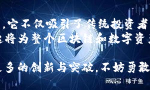   深入了解Tokenim狗币：加密时代的新宠，它如何颠覆数字货币市场？ / 
 guanjianci Tokenim, 狗币, 加密货币, 数字资产, 区块链 /guanjianci 

引言：区块链世界的浪潮
近年来，随着区块链技术的飞速发展，加密货币纷纷进入公众视野，特别是狗币（Dogecoin）更是凭借其独特的品牌形象和市场表现赢得了大量关注。而如今，Tokenim狗币作为新兴的数字资产也逐渐成为投资者与技术爱好者的焦点。本篇文章将带您深入了解Tokenim狗币及其对数字货币市场的影响。

Tokenim狗币的诞生与背景
Tokenim狗币，顾名思义，正是受到社会文化中的狗狗形象启发的数字货币。它源于对流行文化的致敬，利用可爱的狗狗形象吸引用户的目光。而在不断变化的投资环境中，Tokenim狗币代表了一种新兴的加密货币，它不仅仅是交易的工具，更是文化表达的方式。
随着比特币和以太坊等知名加密货币的崛起，很多投资者开始寻找更多的机会。Tokenim狗币应运而生，它通过结合区块链技术与社区驱动的创新理念，形成了自己的市场定位。基于强大的技术背景和广泛的社区支持，Tokenim狗币期待能在激烈的行业竞争中脱颖而出。

Tokenim狗币的核心特点
要理解Tokenim狗币的独特之处，我们必须先关注它的一些核心特点。
ul
    listrong去中心化：/strongTokenim狗币采用去中心化技术，确保交易的透明与安全。每个用户都可以随时参与到网络中，检验交易的真实性。/li
    listrong社区驱动：/strongTokenim的背后是一个活跃的社区，它鼓励用户发表意见、提出建议，通过共建的方式推动项目发展。/li
    listrong用户友好：/strongTokenim团队特别关注用户体验，力求让每一个新用户都能够轻松上手，快速了解数字货币的操作流程。/li
    listrong环境友好：/strong与一些其他加密货币相比，Tokenim致力于降低能耗，以更加环保的方式进行交易和挖矿，符合当前可持续发展的趋势。/li
/ul

Tokenim如何影响市场？
Tokenim狗币的出现不仅仅是为了分散投资风险，更是试图带来全新的市场机遇。随着越来越多的投资者关注这一新兴货币，Tokenim正在逐步影响到整体数字资产市场。
首先，Tokenim狗币的流行促进了更多人对数字货币的了解与接受。许多新手投资者因其品牌形象和易于理解的特性而选择进入这一市场。同时，Tokenim狗币的活跃交易促进了市场的流动性，为投资者提供了更多的交易机会。
其次，Tokenim狗币的走势也会影响其他小型加密货币的表现。当Tokenim狗币的市场价值上升时，投资者会更加愿意尝试其他小型和中型的加密货币，这形成了一种良性的市场循环。
最后，Tokenim鼓励创新，吸引了更多开发者和技术团队的参与，他们开始关注如何将Tokenim技术与自身项目结合，创造出新的应用场景。这种创新无疑会推动行业的整体进步。

投资Tokenim狗币的优势与风险
在考虑投资Tokenim狗币时，投资者需要对其潜在的优势与风险进行全面评估。
h4优势：/h4
ul
    listrong高回报潜力：/strong作为新兴币种，Tokenim在初期可能会存在较高的回报潜力。许多投资者通过早期入场获得了丰厚的收益。/li
    listrong社区支持：/strong社区的力量不可小觑，Tokenim的活跃社区能够为其提供不断的支持和宣传，增强其市场信心。/li
    listrong技术发展：/strong随着区块链技术的不断成熟，Tokenim也会随之受益，未来的技术发展可能会进一步提升其价值。/li
/ul
h4风险：/h4
ul
    listrong市场波动：/strong如同许多加密货币，Tokenim也面临市场波动的风险，价格的剧烈波动可能会导致投资损失。/li
    listrong无监管风险：/strong许多国家对加密货币的监管措施尚不明确，政策的变化或会影响Tokenim的合法性及市场表现。/li
    listrong竞争压力：/strongTokenim面临其他数字货币的激烈竞争，尤其是在技术和市场认可度方面，竞争压力不可忽视。/li
/ul

如何安全地投资Tokenim狗币
为了安全地投资Tokenim狗币，投资者需要考虑以下几点：
ul
    listrong选择合适的交易所：/strong确保所选择的交易所具有良好的声誉，使用安全的加密技术保护用户信息。/li
    listrong了解自身风险承受能力：/strong每个投资者的风险承受能力不同，确保在投资前明确自身的风险偏好。/li
    listrong分散投资：/strong不要把全部资金投入Tokenim，分散投资是降低整体投资风险的一种有效方式。/li
    listrong定期复查投资组合：/strong市场变化莫测，定期对自己的投资组合进行复查，及时调整策略。/li
/ul

结语：Tokenim狗币的未来展望
随着数字货币市场的不断发展，Tokenim狗币凭借其独特的品牌形象与社区支持，有望在未来取得更大的成就。作为一种新兴的数字资产，它不仅吸引了传统投资者的关注，也激发了技术爱好者的创新热情。
未来，Tokenim狗币的成功将取决于其能否保持技术更新、社区活跃度以及灵活应对市场变化等多个因素。无论如何，Tokenim狗币的崛起将为整个区块链和数字资产市场带来新的机遇与挑战。投资者在参与其中时，需理性分析、审慎决策，才能在这一充满变数的领域里把握机会。

总而言之，Tokenim狗币的故事尚在继续，它不仅是金钱的象征，更是信任、创造与社区力量的交汇点。随着它的逐步发展，我们期待看到更多的创新与突破。不妨勇敢地去探索这一新领域，或许下一次的投资奇迹会在Tokenim狗币中悄然升起。