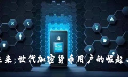 破解未来：世代加密货币用户的崛起与影响