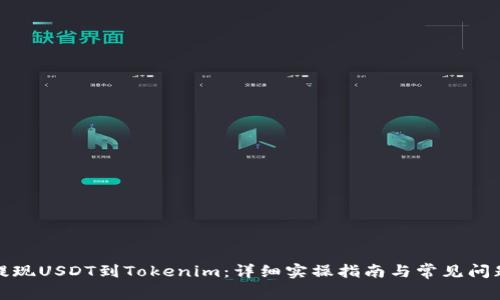 轻松提现USDT到Tokenim：详细实操指南与常见问题解答
