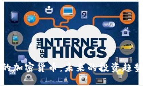 十年后的加密货币：未来的投资趋势与挑战