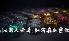 2023年Tokenim新人必看：如何在加密世界中脱颖而出