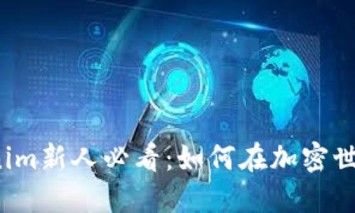 2023年Tokenim新人必看：如何在加密世界中脱颖而出