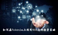 如何在Tokenim上利用BSC您的投资策略