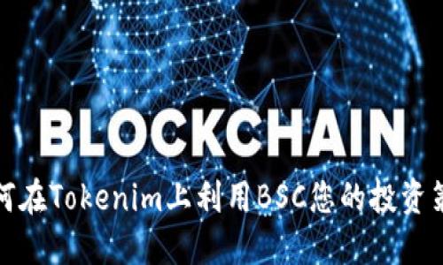 如何在Tokenim上利用BSC您的投资策略
