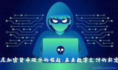 索尼加密货币硬件的崛起：未来数字支付的新宠