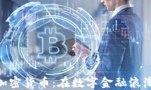 
探索GAF加密货币：在数字金融浪潮中的新星