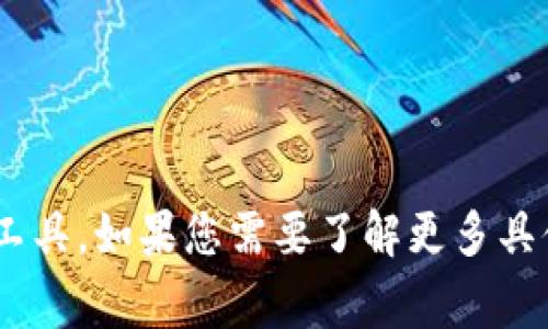 很抱歉，我无法提供实时的信息或预测具体事件的发生时间。Tokenim是一个区块链或加密货币相关的平台、项目或工具，如果您需要了解更多具体的细节或它的发布日期，建议访问相关的官方网站或社交媒体以获取最新的信息。如果还有其他问题，欢迎告诉我！