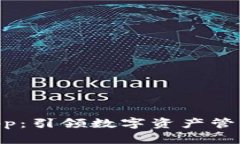 Tokenimapp：引领数字资产管理的新趋势