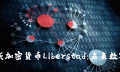 深入探讨挪威加密货币Liberstad：未来数字经济的