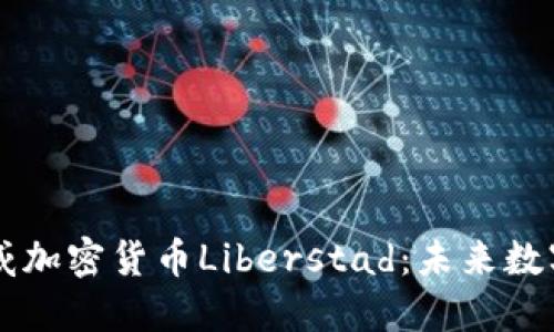 深入探讨挪威加密货币Liberstad：未来数字经济的新星