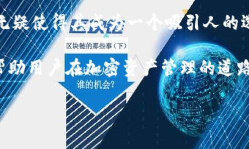 TokenIM：以太经典的理想选择还是风险投资？

在当前的区块链和加密货币热潮中，TokenIM作为一个多功能的数字资产管理工具，吸引了众多投资者和用户的关注。许多人开始思考，TokenIM是否可以用于以太经典（Ethereum Classic）。在深入探讨这个问题之前，我们需要了解TokenIM的基本功能，以及以太经典的特点和市场趋势。

TokenIM的基本功能

TokenIM是一个结合了钱包、交易所和社交功能的数字资产管理平台。用户可以在一个端口管理他们的各种加密货币，进行交易，并与其他用户交流。TokenIM只有在兼容早期协议的代币时才能最大化利用它的所有功能。值得注意的是，TokenIM在用户体验和安全性上都做了大量，以提高用户的满意度。

以太经典的定义及其历史

以太经典（Ethereum Classic，简称ETC）是以太坊（Ethereum）平台的一个分叉。在2016年，由于“Decentralized Autonomous Organization”（DAO）事件的黑客攻击，以太坊进行了一次硬分叉，以恢复用户失去的资金。而那些选择不接受硬分叉的用户则继续使用原链，这就是以太经典。尽管以太经典与以太坊有着相同的技术基础，但两者在理念和方向上却各自发展。

以太经典的市场潜力

以太经典的市场潜力一直备受争议。一方面，其自有的去中心化原则吸引了一部分信仰者，这些人认为去中心化是区块链的核心价值；另一方面，以太经典的应用普遍较少，相比于以太坊，其开发生态失去了大量的支持者和开发者。尽管如此，近期市场对以太经典重新出现了一些乐观情绪，尤其在一些大型投资者宣布入场后，ETC的价格也随之波动。

TokenIM与以太经典之间的关系

那么，TokenIM是否能够支持以太经典呢？首先我们看TokenIM的协议兼容性。TokenIM支持多种区块链资产，其中以太坊及其代币是最为重要的部分。根据TokenIM的白皮书，以及该团队的声明，TokenIM计划在未来增加对以太经典的支持。因此，用户可以在不久的将来期望TokenIM能够为他们提供管理和交易以太经典的能力。

选择TokenIM的优势

对于想要投资以太经典的用户来说，在TokenIM上管理资产有几个主要优势：

ul
    listrong安全性：/strongTokenIM采取了一系列安全措施，包括多种签名、加密存储以及定期的安全审计，保障用户资产的安全性。/li
    listrong用户体验：/strongTokenIM的界面友好，用户可以轻松进行资产管理和交易，适合新手使用。/li
    listrong多功能性：/strong不仅仅是一个钱包，TokenIM还提供交易平台和社交功能，使得用户可以在一个地方完成多种操作。/li
    listrong社区支持：/strongTokenIM拥有活跃的用户社区，用户可以在平台上分享经验、获取建议，形成良好的信息分享环境。/li
    listrong未来潜力：/strong随着对以太经典的支持增加，TokenIM的用户基数也可能会增长，从而带动整个生态的价值提升。/li
/ul

使用TokenIM的风险

当然，使用TokenIM也不是没有风险。虽然其安全措施相对全面，但数字资产时代的威胁层出不穷，用户需要对自己的资产进行额外的防护措施。此外，TokenIM目前对于以太经典的支持仍在开发之中，用户在此阶段进行投资需要警惕市场变化。

未来的发展趋势

随着区块链行业的不断发展，TokenIM和以太经典将会迎来怎样的未来？我们可以从多个角度来分析这一问题。

ul
    listrong技术发展：/strong随着以太经典的技术持续进步，其应用场景将可能得到扩展，从而导入更多的用户和资金。/li
    listrong市场情绪：/strong市场对于以太经典的看法可能会因为大型事件的影响而波动，TokenIM能否适应市场变化将是关键。/li
    listrong竞争格局：/strong随着越来越多的数字资产管理平台涌现，TokenIM需要持续创新以维持竞争力。/li
    listrong法规环境：/strong全球各国对于加密货币的监管政策不断变化，TokenIM需要灵活应对不同地区的法律法规，以保障用户的合法权益。/li
/ul

总结

总的来说，TokenIM未来能否支持以太经典将是一个值得关注的话题。虽然现在TokenIM对于以太经典的支持尚未完全展开，但是其潜在的市场机遇以及用户友好的体验无疑使得其成为一个吸引人的选择。对于希望在以太经典中获得更大收益的投资者来说，选择合适的平台进行资产管理至关重要。

无论是选择TokenIM还是其他平台，用户在进行投资时都要保持警觉，做好充分的研究和风险管理。相信在未来的发展中，TokenIM能够聚焦用户需求，以更加优质的服务帮助用户在加密资产管理的道路上走得更远。

TokenIM, 以太经典, 数字资产, 加密货币, 区块链/guanjianci