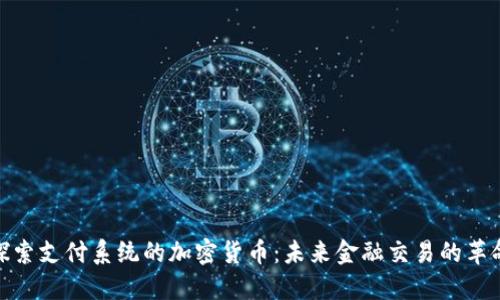 探索支付系统的加密货币：未来金融交易的革命