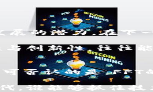 
加密货币革命：深入探讨FFT（快速傅里叶变换）在区块链中的应用

加密货币, FFT, 快速傅里叶变换, 区块链, 数字资产/guanjianci

引言：数字资产的崛起
随着互联网技术的飞速发展，加密货币作为一种新的数字资产，正在改变传统金融领域的游戏规则。比特币、以太坊等加密货币的迅猛崛起，让越来越多的投资者和普通用户关注到这一新兴领域。而在这场加密货币的革命中，技术的创新尤为重要，特别是一些复杂的数学算法和数据处理技术。其中，快速傅里叶变换（FFT）作为一种有效的数学工具，正在被探索应用于区块链技术之中，以提高数据处理的效率和安全性。

FFT的基本概念
快速傅里叶变换（FFT）是一种用于计算离散傅里叶变换（DFT）的高效算法。傅里叶变换本质上是一种将信号从时域转换到频域的工具，这一技术广泛应用于信号处理、图像处理以及各种科学研究中。在加密货币的世界里，FFT可以提供一些独特的优势，尤其是在交易速度和安全性方面。

加密货币与区块链的关系
加密货币并不是独立存在的，而是基于区块链这一底层技术来进行交易和管理的。区块链是一种去中心化的分布式账本技术，其核心特性包括透明性、不可篡改性和安全性。这使得加密货币能够以去中心化的方式进行交易和记录，减少了对中央机构的依赖。然而，随着用户和交易量的激增，区块链面临着数据处理效率和交易速度的巨大挑战。

FFT在区块链中的应用
在数据处理和算法效率的提升方面，FFT为区块链提供了全新的解决方案。通过将信号处理的思想引入到区块链中，我们可以实现更快的数据校验和更高的交易吞吐量。具体来说，FFT算法可用于处理大量区块数据，从而加速交易的验证过程。

例如，在区块链中，每一次交易都是一个数据块，而在进行交易验证时，通常需要对这些数据块进行复杂的计算。利用FFT的并行计算特性，区块链网络可以在短时间内同时处理多个交易，从而显著提高整个网络的效率。这对于忙碌的加密货币市场尤其重要，因为用户期望的快速响应时间直接影响到他们的交易决策和用户体验。

提升安全性与防篡改能力
除了提升性能之外，FFT还可以增强区块链的安全性。随着区块链技术的普及，黑客攻击和网络安全问题日益严重。采用FFT可以帮助区块链提高数据传输的安全性。例如，通过使用傅里叶变换对交易数据进行加密，可以使得即便攻击者捕获到了数据包，也很难对其进行破解。此外，FFT能够稳固区块链的防篡改能力，保障用户资产的安全。

实际案例与前景
在实际应用中，一些加密货币项目已经开始探索将FFT技术与区块链结合起来。例如，一些新兴的区块链平台正在开发基于FFT的共识机制，旨在提高网络交易的速度和安全性。这种发展不仅能够提升平台的竞争力，也为整个加密货币市场带来了新的活力。

当然，FFT在区块链中的应用仍处于起步阶段，未来仍需进一步的研究与开发。随着技术的发展，预计会出现更多的创新应用案例，使得加密货币能够适应更复杂的市场需求。

用户与投资者的视角
对于普通用户来说，了解FFT及其在加密货币中的应用并非必需，但却是理解未来技术走向的重要一步。用户在选择加密货币进行投资时，应该关注其背后的技术实力，包括交易速度、安全性以及长期发展的潜力。在下一波科技浪潮中，能够灵活运用先进技术的项目极有可能在市场中脱颖而出。

而对于投资者而言，重视技术创新将有助于发掘潜在的投资机会。许多投资者在选择项目时，往往更多关注团队的背景、市场需求和项目的商业模式，而忽视了技术本身的力量。实践证明，技术的独特性与创新性，往往能够为项目提供持久的竞争优势。

总结：技术改变未来
加密货币的未来很大程度上取决于技术的进步与应用。快速傅里叶变换作为一种成熟且高效的数学工具，对于提高区块链的性能和安全性具有重要意义。尽管目前仍处于不断探索和发展的阶段，但不可否认的是，FFT的应用为我们提供了一个更为广阔的视角来审视加密货币的潜力。

随着更多创新技术的引入，未来的加密货币市场将充满变数与可能性。在这场金融创新的浪潮中，理解技术的演进，将使我们能够更好地把握投资机会，迎接数字经济的未来。在这个信息迅捷流通的时代，谁能够抓住技术的发展趋势，谁就能够在未来的竞争中，立于不败之地。