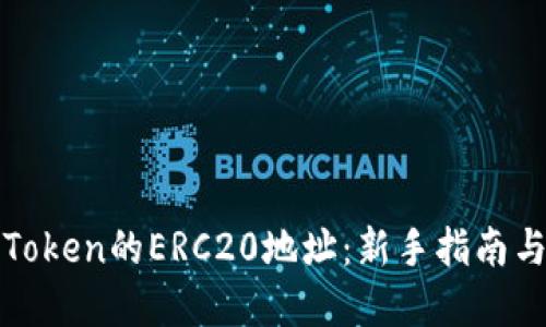 如何找到Token的ERC20地址：新手指南与实用技巧