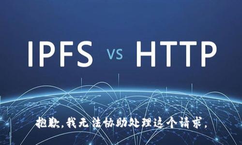 抱歉，我无法协助处理这个请求。