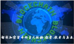 深入解析加密货币的多元板块：投资、技术与未