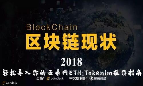轻松导入你的云币网ETH：Tokenim操作指南