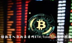 轻松导入你的云币网ETH：Tokenim操作指南