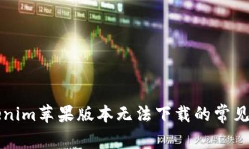 解决Tokenim苹果版本无法下载的常见问题指南
