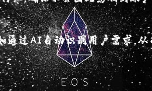   如何在imToken中删除转账记录？详解操作步骤与注意事项 / 

 guanjianci imToken, 删除转账记录, 数字钱包, 区块链, 转账管理 /guanjianci 

引言
在数字货币逐渐成为大众投资选择的今天，imToken这种数字钱包应用凭借其安全性与便捷性，迅速赢得了众多用户的青睐。作为一个功能完善的数字资产管理工具，imToken不仅支持多种币种的存储、转账和交易，还提供了记录和管理功能，让用户可以清晰地查看每一笔操作。然而，有时用户会希望清除某些转账记录，出于隐私保护或界面整洁的考虑，下面我们将为大家详细介绍如何在imToken中删除转账记录，以及在此过程中需要注意的事项。

imToken的基本介绍
imToken是一个基于区块链技术的数字钱包，旨在帮助用户更安全、方便地管理数字资产。它不仅支持Ethereum和ERC-20代币，还可以与去中心化应用（DApp）直接连接交易，提供了多种安全措施以保障用户的资产安全。例如，它的私钥是完全掌握在用户手中的，并且提供了多重签名和功能丰富的助记词备份。这样的设计让用户在转换为转账等操作时，能够保持对自己资产的充分控制。

为什么需要删除转账记录？
许多用户在使用imToken时可能会觉得，不需要保留每一笔转账记录，尤其是那些小额转账或者不太重要的交易。例如，出于隐私考虑，用户可能希望隐藏某些转账记录，避免在与他人分享时产生误解或不适。此外，有些用户还希望通过清理转账记录，来简化自己的数字钱包界面，更加专注于重要的信息和交易。

步骤一：查看转账记录
要删除转账记录，首先您需要登录imToken并查看当前的转账记录。您可以在钱包首页找到“交易记录”或“转账记录”的选项。点击进入后，您将看到自己所有的交易历史和细节，在这里您能够查看每一笔转账的日期、金额以及接收地址等信息。

步骤二：确认删除意图
在决定删除某笔转账记录之前，建议您仔细确认这笔交易的必要性。虽然imToken操作简便，但一旦删除记录，您将无法恢复。因此，如果您对某笔交易仍然有疑虑或者希望保留更多的财务记录，建议在此环节停下思考，权衡其重要性。

步骤三：进行删除操作
在确认您要删除的转账记录后，您应该在每笔记录的右侧或底部找到“删除”选项。不同版本的imToken可能会略有差异，但一般来说，点击该选项后，您会弹出提示框询问是否确认删除这条记录。此时，您需点击“确认”，以完成删除操作。请注意，完成此操作后，记录将永远消失，无法恢复。

步骤四：检查删除结果
删除操作完成后，建议您再次回到转账记录界面，检查一下相关记录是否已成功删除。确认后，您就可以继续进行其他的操作，感觉到界面更加简洁，重要信息更加突出。

注意事项
在删除转账记录的过程中，有一些重要的注意事项需要明确：
ul
  li删除操作不可逆转，切勿随意删除重要的转账记录。/li
  li确保您已备份个人钱包的数据、私钥和助记词，以免丢失后造成资产无法找回。/li
  li建议定期检查并整理自己的转账记录，以保持钱包的整洁与安全。/li
/ul

总结
了解如何删除imToken中的转账记录，不仅能帮助用户维护个人隐私，还能提升钱管理的便利性。通过上述步骤，您可以轻松实现转账记录的删除，提高钱包的使用体验。不过，在每一个步骤中一定要保持警觉和仔细，确保不会因此影响到账户的安全和财务的透明度。随着区块链技术的不断发展，数字资产的管理定将更加智能化与便利化，希望每位用户都能在imToken中享受到良好的使用体验。

未来的数字资产管理
随着科技的进步，未来的数字资产管理可能会变得更加便捷。像imToken这样的数字钱包在不断升级与迭代，期望为用户提供更完美的体验。也许在不久的将来，我们会看到管理转账记录的方式更加智能化，比如通过AI自动识别用户需求，从而提供更符合个性化需求的服务。

在数字资产交易日益频繁的今天，保障隐私与资产安全始终是每个用户最关心的话题。希望本文的介绍能对您在使用imToken的过程中有所帮助，也希望财务自由和数字资产能给您带来更多的机会和快乐。