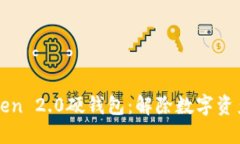 探索imToken 2.0硬钱包：解除数字资产的安全锁
