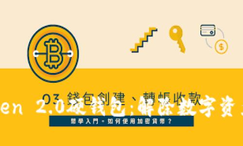 探索imToken 2.0硬钱包：解除数字资产的安全锁