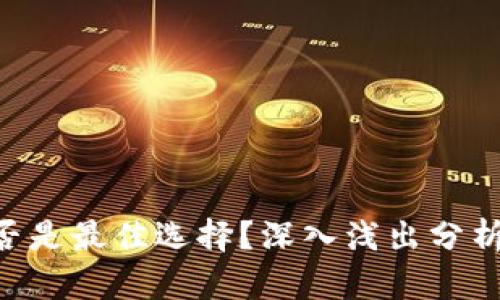 Tokenim是否是最佳选择？深入浅出分析与趋势探讨