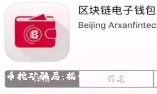 乌克兰加密货币挖矿骗局：揭开隐藏在虚拟财富背后的真相