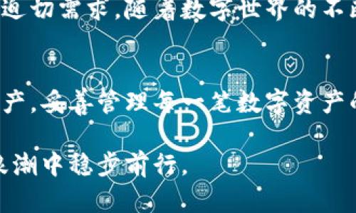 揭秘imToken 2.0：区块链钱包的未来与数字资产的安全之道

imToken, 区块链钱包, 数字资产, 安全, 以太坊/guanjianci

引言
在数字经济蓬勃发展的今天，各种各样的数字资产悄然进入我们的生活。作为一种重要的工具，区块链钱包成为了我们管理和存储这些资产的必备选择。imToken 2.0的问世，标志着这一领域的一次重大升级。本文将深入探讨imToken 2.0的特性及其在数字资产管理中的重要性。

imToken 2.0的背景
imToken自推出以来，以其用户友好的界面和强大的功能赢得了众多用户的青睐。作为一款基于以太坊的数字钱包，imToken在2016年进入市场，逐渐发展成为国内外最受欢迎的区块链钱包之一。随着技术的迅猛发展，用户对钱包的安全性、易用性及功能多样性的要求不断提高。

imToken团队迅速响应市场需求，推出了imToken 2.0。这个版本不仅是对之前版本的更新，更是为了适应数字资产市场的快速变化，为用户提供更优质的服务。

imToken 2.0的核心功能
imToken 2.0的核心在于其多个创新功能，这些功能不仅提升了用户体验，还增强了安全性和灵活性。以下是imToken 2.0的一些核心特性：

h41. 多链支持/h4
在imToken 2.0中，用户不仅可以管理以太坊（ETH）资产，还可以兼容其他多个公链的资产，如比特币（BTC）、币安链（BSC）等。这意味着用户只需一个钱包，便可轻松管理不同链上的资产，简化了用户的操作流程。

h42. 更强的安全性/h4
安全始终是用户最关心的话题，imToken 2.0在这一点上进行了全面的。通过引入多重签名技术和硬件钱包的支持，imToken 2.0大大增强了资产的安全性。用户的私钥将被保存在设备上，而不会上传到云端，从而有效防范了黑客攻击的风险。

h43. DApp浏览器/h4
为了顺应去中心化应用（DApp）快速发展的趋势，imToken 2.0内置了DApp浏览器。用户不仅可以方便地访问各种去中心化应用，还可以直接在钱包内部进行交互，提升了用户的使用体验。无论是去中心化交易所（DEX）还是贷币借贷平台，imToken 2.0都能让用户轻松接入。

h44. 改进的用户界面/h4
imToken 2.0注重用户体验，其界面设计经过多次用户测试与反馈，力求简约而不失实用。用户可以轻松找到所需功能，快速完成转账、资产查看等操作。这种友好的设计使得即使是区块链小白也能迅速上手。

imToken 2.0的优势与挑战
尽管imToken 2.0在多个方面都表现优异，但在实际使用中仍面临一些挑战。

h4优势/h4
首先，imToken 2.0的多链支持和安全性、DApp功能，让其在众多钱包中脱颖而出。该版本充分考虑了不同用户的需求，使得用户可以在一款钱包中实现多种功能，大大提升了效率。

h4挑战/h4
然而，imToken 2.0也需要面对越来越激烈的市场竞争。随着其他钱包的不断创新，imToken必须不断更新和迭代以保持其市场地位。此外，随着用户数量的增加，系统的稳定性和用户数据的保护也是一大挑战。

如何安全使用imToken 2.0
使用imToken 2.0，安全性显得尤为重要。作为用户，您应该遵循一些基本的安全操作来保护您的资产：

h41. 定期备份私钥/h4
在使用imToken 2.0时，您需要生成并妥善保存您的私钥。切勿将私钥暴露给任何人，更不要将其保存在在线平台上。定期备份并放在安全的位置，确保您在需要时可以随时找回。

h42. 更新应用程序/h4
确保您的imToken 2.0始终是最新版本。应用程序更新通常会修复已知的安全漏洞，保持使用最新版本是保护您的投资的重要手段。

h43. 识别钓鱼攻击/h4
在网络时代，钓鱼攻击层出不穷。务必保持警惕，审慎对待任何来自不明来源的链接或请求。当您收到要求输入私钥或密码的消息时，一定要保持警觉。

h44. 开启安全功能/h4
imToken 2.0提供了一些安全功能，比如指纹解锁和密码保护。务必开启这些功能，以增加账户安全层级，防止未经授权的访问。

未来展望：imToken 2.0的发展方向
展望未来，imToken 2.0的发展仍然是值得关注的。我们可以预见，随着区块链技术的不断演进，imToken 2.0将继续适应市场的变化，并推出更多创新功能，以满足用户的需求。

而随着去中心化金融（DeFi）的快速发展，imToken 2.0或许会进一步加强与DeFi项目的整合。这不仅能让用户获取更高的收益，也能提升钱包本身的使用价值。

总之，imToken 2.0的推出是区块链钱包领域的一次重要革新。它通过多元化的功能和安全性的增强，迎合了市场对数字资产管理的迫切需求。随着数字世界的不断发展，imToken也将以其前瞻性的视野，引领用户安全、便捷地管理自己的数字资产。

结语
imToken 2.0不仅是一款功能强大的数字钱包，更是用户与未来金融世界之间的桥梁。在这个日新月异的数字时代，保护好自己的资产，妥善管理每一笔数字资产的流动，已成必然之路。希望每位用户都能在imToken 2.0的陪伴下，畅享数字资产带来的便利与安全，为自己的财务未来保驾护航。 

在选择数字钱包时，人们不仅要考虑其功能，还要注重安全与便捷。而imToken 2.0则完美响应了这一需求，助力用户在数字经济的浪潮中稳步前行。