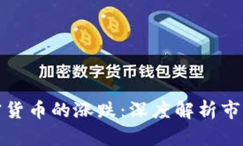 如何判断加密货币的涨跌：深度解析市场动态与趋势
