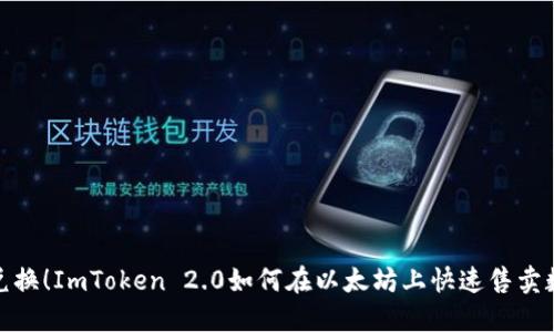 : 轻松兑换！ImToken 2.0如何在以太坊上快速售卖数字资产