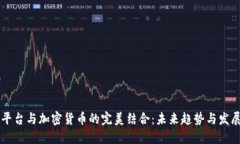 直播平台与加密货币的完美结合：未来趋势与发