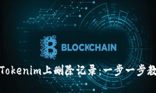 如何在Tokenim上删除记录：一步一步教你操作