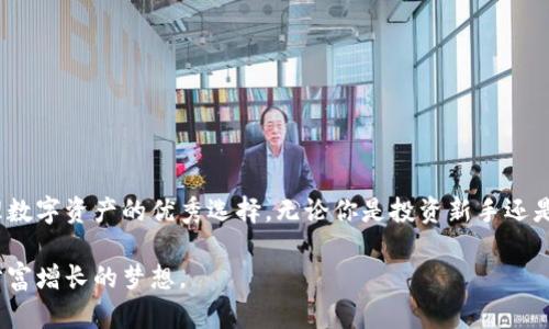 全面解析交易所钱包imToken 2.0：如何安全高效管理你的数字资产
imToken, 数字资产, 区块链, 交易所, 钱包/guanjianci

引言
在数字货币迅速发展的今天，安全存储和高效管理数字资产成了每个投资者必须要面对的问题。imToken 2.0作为一个非常受欢迎的交易所钱包，凭借着其强大的功能和用户友好的设计，吸引了大量用户的青睐。本文将深入探讨imToken 2.0的特点、使用方法、优势以及在日常交易中的实用案例，帮助你全面理解这一工具。

什么是imToken 2.0？
imToken 2.0是一个多链数字钱包，致力于为用户提供安全、便捷的区块链资产管理服务。它不仅支持以太坊及以太坊ERC20代币，还兼容比特币、EOS等多个主流区块链。在imToken 2.0中，用户可以方便地管理不同链上的资产，进行快速交易和投资。不论你是新手还是资深玩家，imToken 2.0都能为你提供一站式的数字货币管理体验。

imToken 2.0的主要特点
imToken 2.0的流行离不开其众多优质的功能。让我们仔细看看其中的一些主要特点：

h41. 多链支持/h4
imToken 2.0支持多种区块链网络，用户可以在同一个平台上方便地管理比特币、以太坊及其相关代币，尤其是ERC20代币。这种多链支持让用户无需频繁地切换钱包，更加高效。

h42. 交易功能/h4
在imToken 2.0中，用户可以快速进行数字资产的转账和交易。通过与去中心化交易所（DEX）集成，用户可以在钱包内直接进行交易，省去第三方平台的繁琐步骤，增强了交易的隐私性和安全性。

h43. 安全性/h4
安全性是imToken 2.0的一大亮点。钱包采用多重加密技术，用户的私钥永远保存在本地，服务器不会存储用户的资产信息。此外，imToken 2.0还引入了助记词、指纹识别等多重身份验证手段，确保用户资产安全。

h44. 用户体验/h4
imToken 2.0的界面设计，用户可以通过简单的操作轻松上手。无论是资产管理还是交易，都能快速找到所需功能，提升了用户体验。对于新用户而言，这一点尤为重要。

h45. 社区支持和教育资源/h4
imToken还提供大量的社区支持和教育资源，帮助用户更好地理解区块链和数字资产管理。钱包内可访问的教程和指南，不仅可以帮助初学者学习，还能让资深用户了解最新的趋势。

如何创建和设置imToken 2.0钱包
创建和设置imToken 2.0钱包的过程非常简单。以下是详细的步骤指南：

h41. 下载和安装/h4
首先，你需要在手机应用商店中搜索并下载imToken 2.0。安装完成后，打开应用，选择“创建钱包”。

h42. 备份助记词/h4
一旦你创建了钱包，系统会给出一串助记词。这些助记词是恢复钱包的唯一凭据，因此务必要妥善保管。请勿将助记词泄露给任何人，一旦丢失，资产将无法找回。

h43. 设置密码/h4
接下来，设置一个强大且易于记忆的密码。这个密码将用于打开你的钱包，建议包含字母、数字和特殊字符，以提高安全性。

h44. 完成设置/h4
完成步骤后，你的imToken 2.0钱包就创建成功了。可以开始向钱包地址转入数字资产，或进行相应的交易。

如何在imToken 2.0中管理你的数字资产
在成功创建钱包后，如何有效管理和交易你的数字资产是用户最关心的。以下是一些管理建议：

h41. 定期检查资产分布/h4
用户可以定期在imToken 2.0中检查自己的资产分布情况，确保资产配置合理。这对于投资决策至关重要，根据市场变化及时调整持仓可以有效规避风险。

h42. 利用交易功能/h4
用户可以在钱包内直接进行交易，支持多种交易对。要注意选择合适的时机进行买入和卖出，以获得最佳收益。在交易前，了解市场动态与趋势也是相当重要的。

h43. 持有与定投/h4
对于一些长期看好的数字资产，用户可以选择持有或定期定额投资。在imToken 2.0中，可以随时查看这些资产的市场表现，更好地管理你的投资策略。

常见问题解答
使用imToken 2.0的用户可能会遇到一些常见问题。以下是对一些问题的解答：

h41. 如何找回丢失的助记词？/h4
遗憾的是，助记词一旦丢失，无法找回。用户必须妥善保管助记词，并尽量采取措施防止意外丢失。

h42. 钱包是否安全？/h4
imToken 2.0具备多重安全保障，例如私钥本地保管、智能合约保护等。用户的钱包相对安全，但仍需遵循基本的安全原则。

h43. 可以在imToken内充值法币吗？/h4
imToken 2.0本身不支持直接充值法币，但用户可以通过其他交易所购买数字货币后，再转入imToken钱包内。

总结
通过以上详细的介绍，相信你已经对imToken 2.0有了全面的了解。这款交易所钱包凭借其多链支持、安全性强、用户体验出色等优点，成为了管理数字资产的优秀选择。无论你是投资新手还是老手，imToken都能满足你的需求，助你在数字资产的世界中游刃有余。

在快速变化的数字货币市场中，选择合适的钱包是成功的第一步。希望每位用户都能通过imToken 2.0，安全、高效地管理自己的数字资产，实现财富增长的梦想。