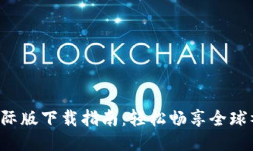 : IM2.0国际版下载指南：轻松畅享全球社交新体验