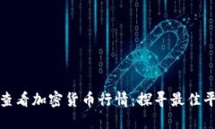 如何实时查看加密货币行情：探寻最佳平台与工