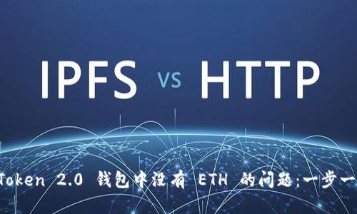 : 如何解决 imToken 2.0 钱包中没有 ETH 的问题：一步一步教你找回资产