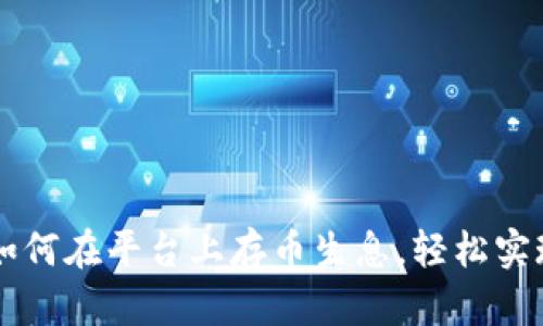 Tokenim：如何在平台上存币生息，轻松实现资产增值