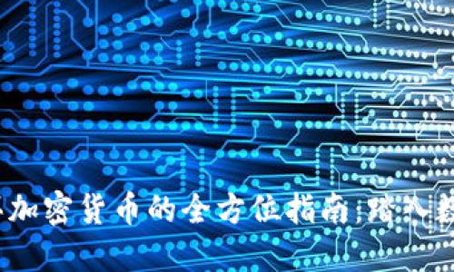 2023年国内购买加密货币的全方位指南：踏入数字资产的新纪元