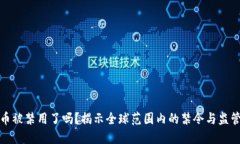 加密货币被禁用了吗？揭示全球范围内的禁令与