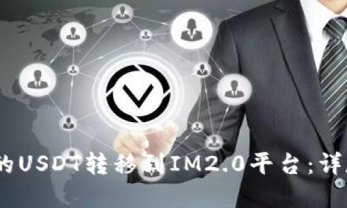 如何将HECO链上的USDT转移到IM2.0平台：详尽指南与实用技巧