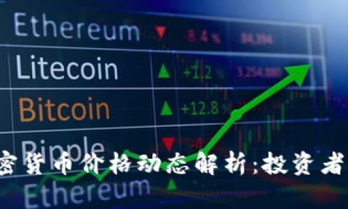 2023年顶级加密货币价格动态解析：投资者必看趋势与分析